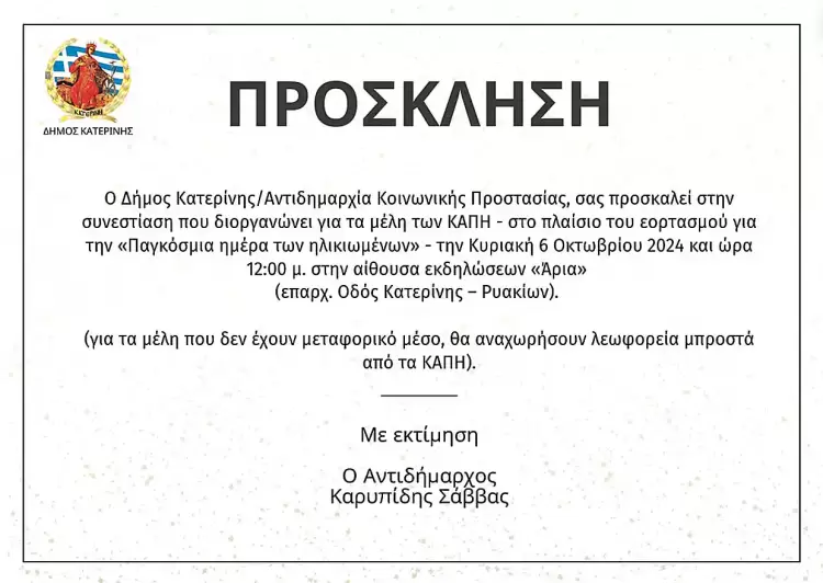 Παγκόσμια Ημέρα Ηλικιωμένων: Συνεστίαση για τα μέλη των ΚΑΠΗ – Πρόσκληση