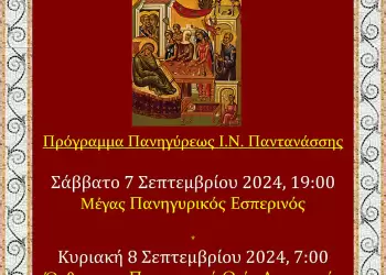 Πανήγυρις Ιερού Ναού Παντανάσσης
