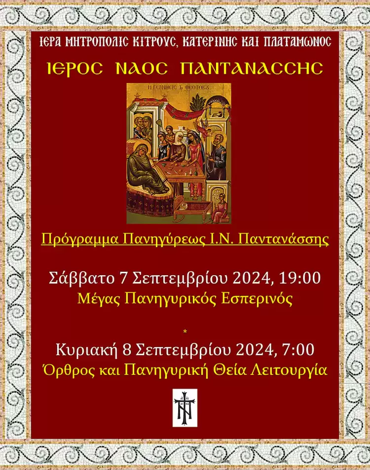 Πανήγυρις Ιερού Ναού Παντανάσσης