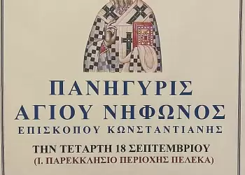 Πανήγυρις Παρεκκλησιού Αγίου Νηφώνος (Τετάρτη 18 Σεπτεμβρίου 2024)