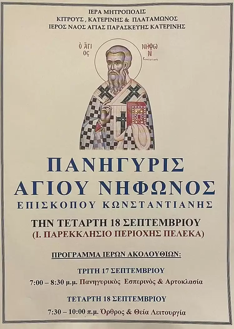 Πανήγυρις Παρεκκλησιού Αγίου Νηφώνος (Τετάρτη 18 Σεπτεμβρίου 2024)