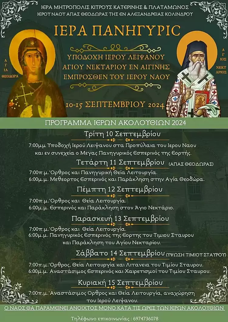 Πανηγυρίζει ο Ιερός Ναός Αγίας Θεοδώρας Κολινδρού