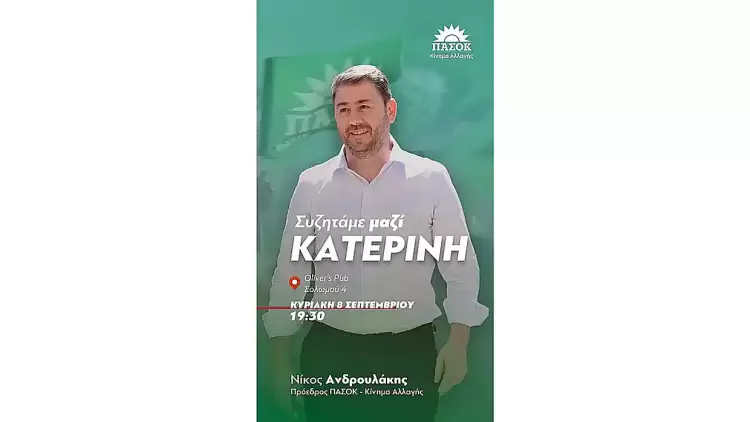 ΠΑΣΟΚ ΚΙΝΑΛ Πιερίας: Συζήτηση με Νίκο Ανδρουλάκη