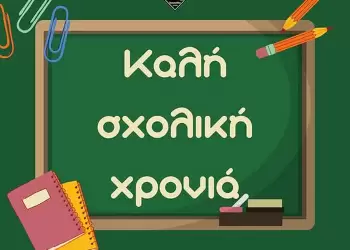 Πιερικός Αρχέλαος: Καλή σχολική χρονιά σε όλους τους μαθητές! Πιερικός Αρχέλαος: Καλή σχολική χρονιά σε όλους τους μαθητές!