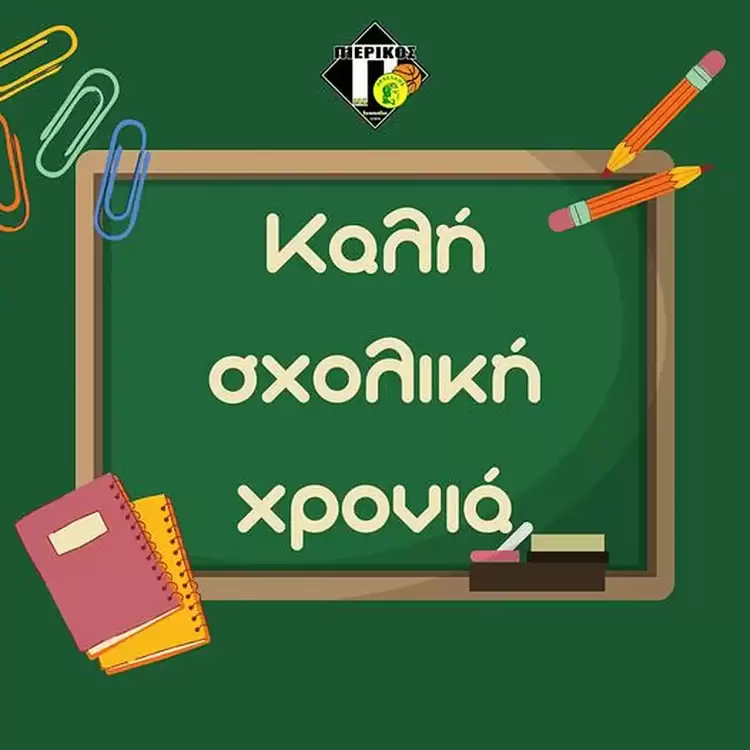 Πιερικός Αρχέλαος: Καλή σχολική χρονιά σε όλους τους μαθητές!