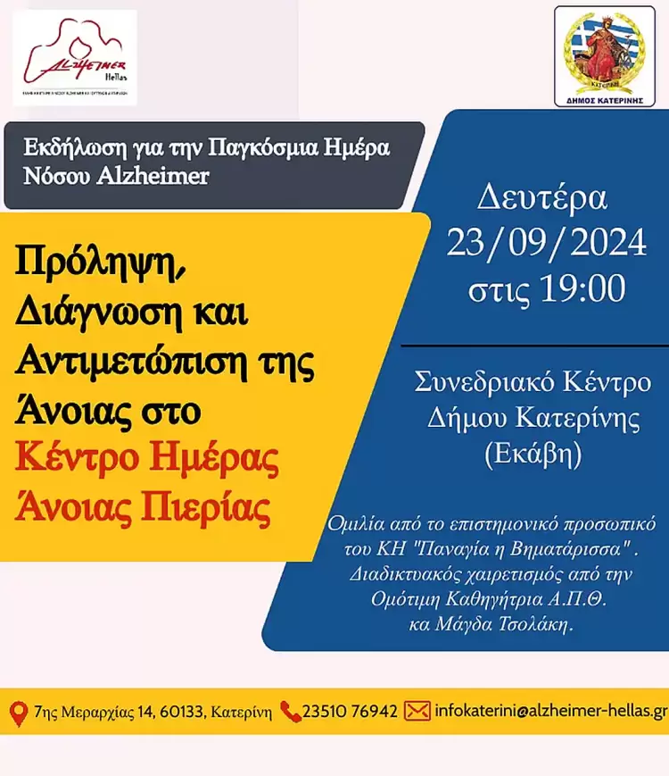 Πρόληψη, Διάγνωση και Αντιμετώπιση της Άνοιας: Εκδήλωση του Κέντρου Άνοιας «Παναγία Η Βηματάρισσα» Πρόληψη, Διάγνωση και Αντιμετώπιση της Άνοιας: Εκδήλωση του Κέντρου Άνοιας «Παναγία Η Βηματάρισσα»