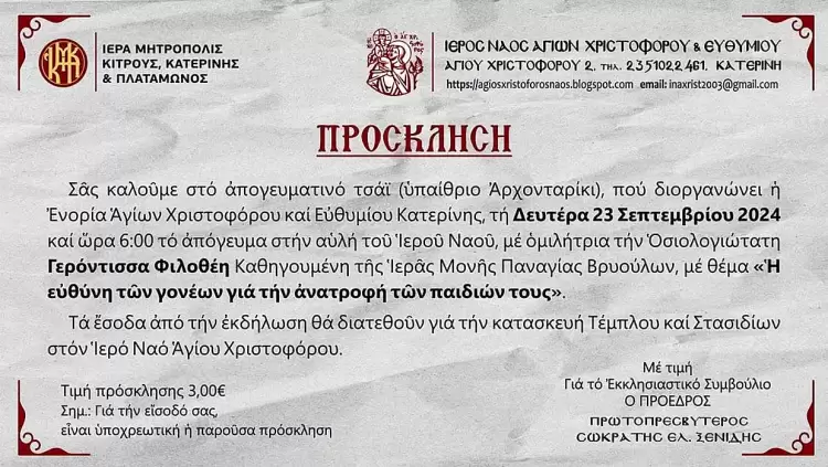 Πρόσκληση για απογευματινό τσάι στην Ενορία Αγίων Χριστοφόρου και Ευθυμίου Κατερίνης Πρόσκληση για απογευματινό τσάι στην Ενορία Αγίων Χριστοφόρου και Ευθυμίου Κατερίνης