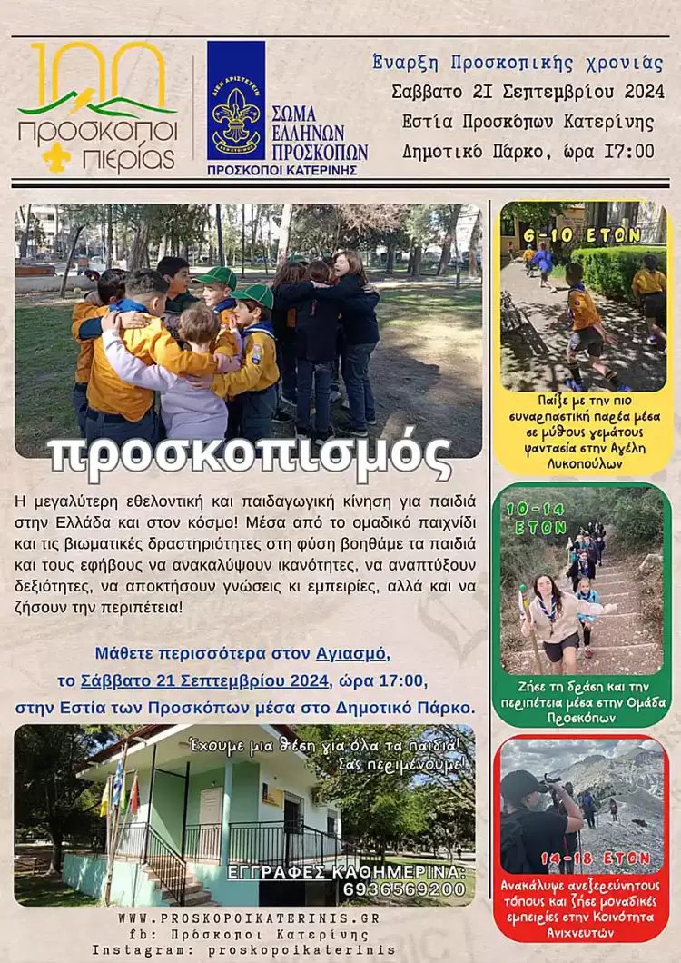 Πρόσκοποι Κατερίνης: Αγιασμός – Έναρξη Προσκοπικής Χρονιάς