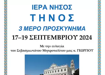 Προσκύνημα στην Τήνο διοργανώνει η Ιερά Μητρόπολη Κίτρους, Κατερίνης και Πλαταμώνος