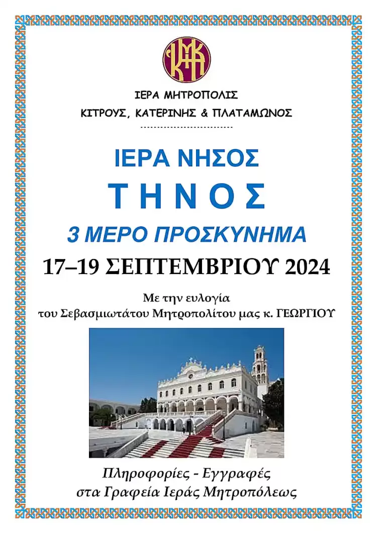Προσκύνημα στην Τήνο διοργανώνει η Ιερά Μητρόπολη Κίτρους, Κατερίνης και Πλαταμώνος
