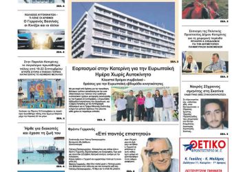 Πρωτοσέλιδα Πρωτοσέλιδο Δευτέρα, 23 Σεπτεμβρίου 2024