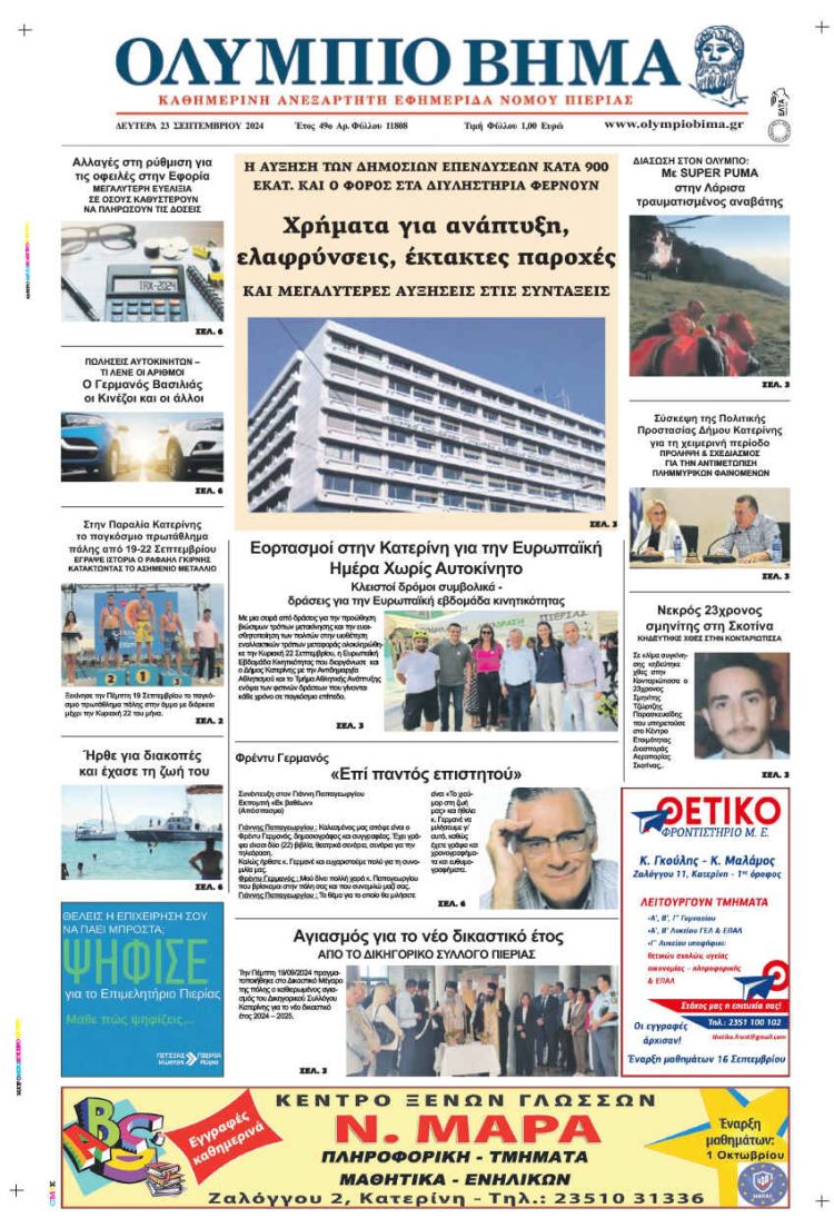 Πρωτοσέλιδο Δευτέρα, 23 Σεπτεμβρίου 2024