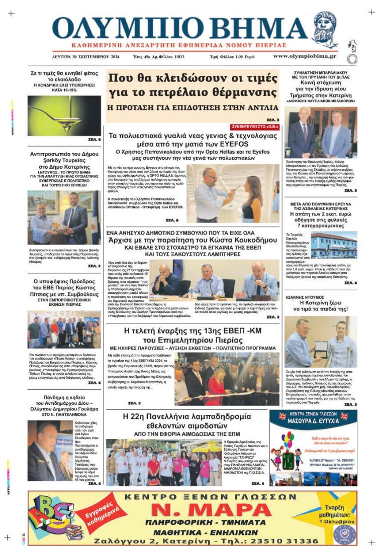 Πρωτοσέλιδο Δευτέρα, 30 Σεπτεμβρίου 2024