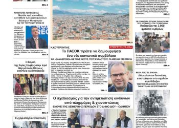Πρωτοσέλιδα Πρωτοσέλιδο Πέμπτη, 19 Σεπτεμβρίου 2024
