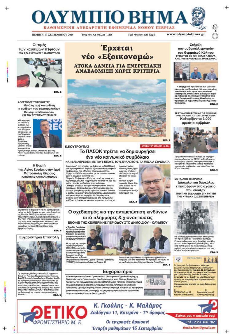 Πρωτοσέλιδο Πέμπτη, 19 Σεπτεμβρίου 2024