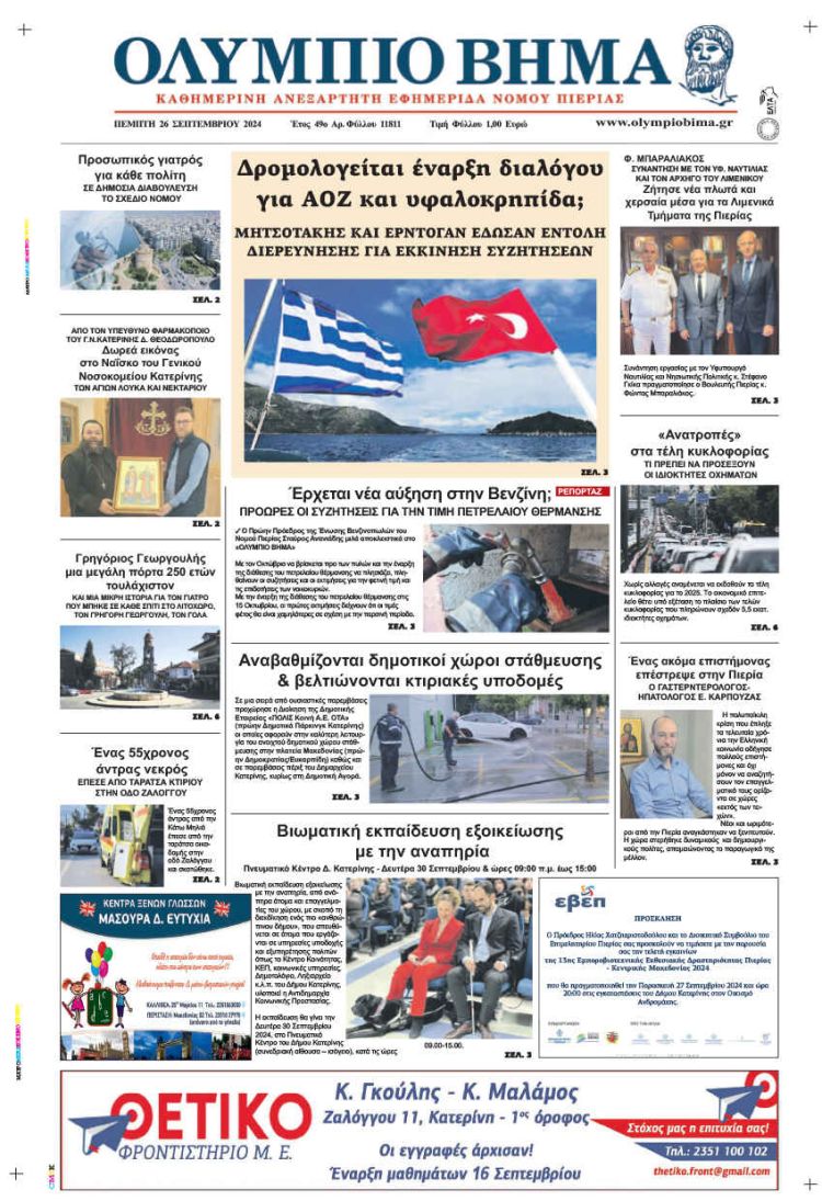 Πρωτοσέλιδο Πέμπτη, 26 Σεπτεμβρίου 2024