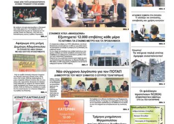 Πρωτοσέλιδα Πρωτοσέλιδο Τετάρτη, 11 Σεπτεμβρίου 2024