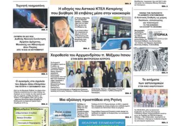 Πρωτοσέλιδα Πρωτοσέλιδο Τρίτη, 10 Σεπτεμβρίου 2024