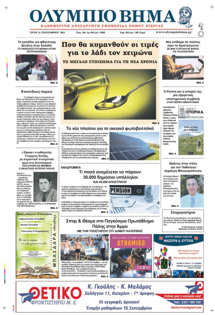 Πρωτοσέλιδο Τρίτη, 24 Σεπτεμβρίου 2024