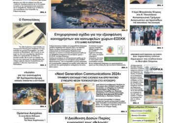 Πρωτοσέλιδα Πρωτοσέλιδο – Τρίτη, 3 Σεπτεμβρίου 2024