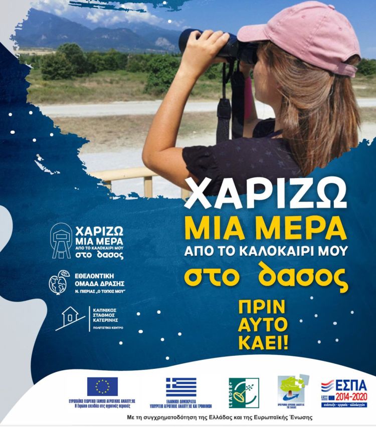 Η πυροπροστασία του Ολύμπου και η Εθελοντική Ομάδα Δράσης Νομού Πιερίας