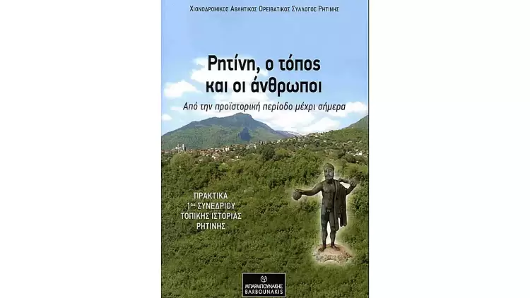 Η Ρητίνη και η ιστορία της: μια εξαιρετική επιστημονική συμβολή στην Πιερική βιβλιογραφία