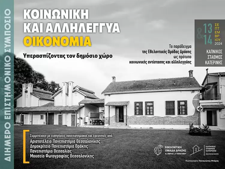 Σήμερα και αύριο το διήμερο επιστημονικό συμπόσιο στον Καπνικό Σταθμό Κατερίνης Σήμερα και αύριο το διήμερο επιστημονικό συμπόσιο στον Καπνικό Σταθμό Κατερίνης