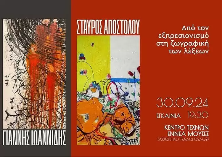 Σταύρος Αποστόλου-Γιάννης Ιωαννίδης: Δύο μοντέρνοι Κατερινιώτες ζωγράφοι εκθέτουν τη δουλειά τους Σταύρος Αποστόλου Γιάννης Ιωαννίδης: Δύο μοντέρνοι Κατερινιώτες ζωγράφοι εκθέτουν τη δουλειά τους