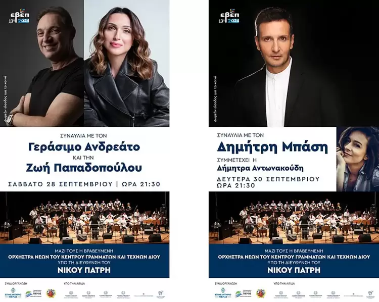 Στη σκηνή της 13ης ΕΒΕΠ - ΚΜ 2024 αγαπημένοι Έλληνες καλλιτέχνες Στη σκηνή της 13ης ΕΒΕΠ ΚΜ 2024 αγαπημένοι Έλληνες καλλιτέχνες