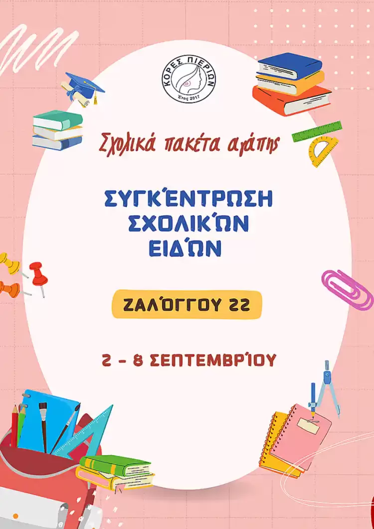 Ο Σύλλογος Κόρες Πιερίων συγκεντρώνει σχολικά είδη
