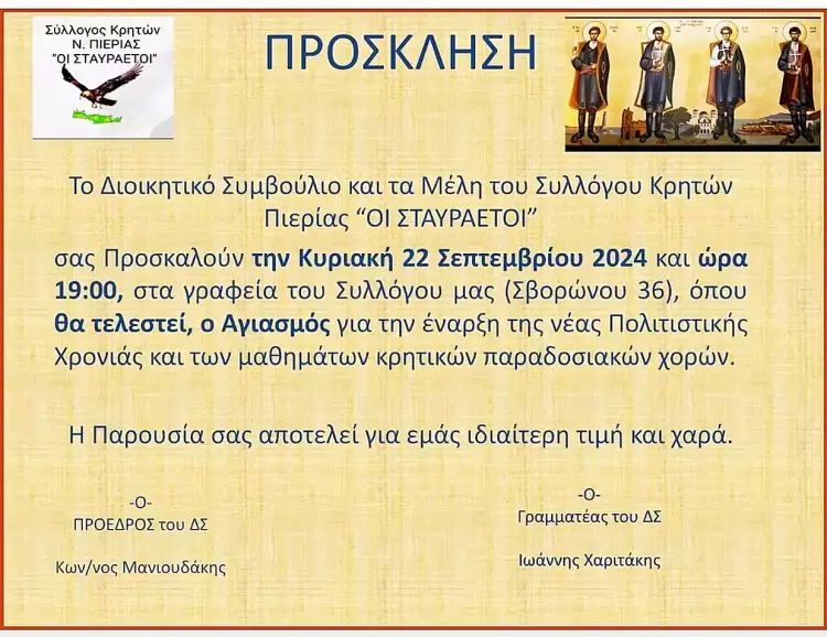 Σύλλογος Κρητών Πιερίας Σταυραετοί – Πρόσκληση