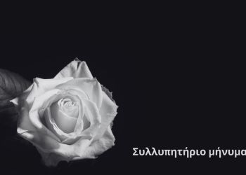 Συλλυπητήριο μήνυμα του Δημάρχου Βαγγέλη Γερολιόλιου για τον θάνατο του πρώην αντιδημάρχου Δημήτρη Γουλάρα