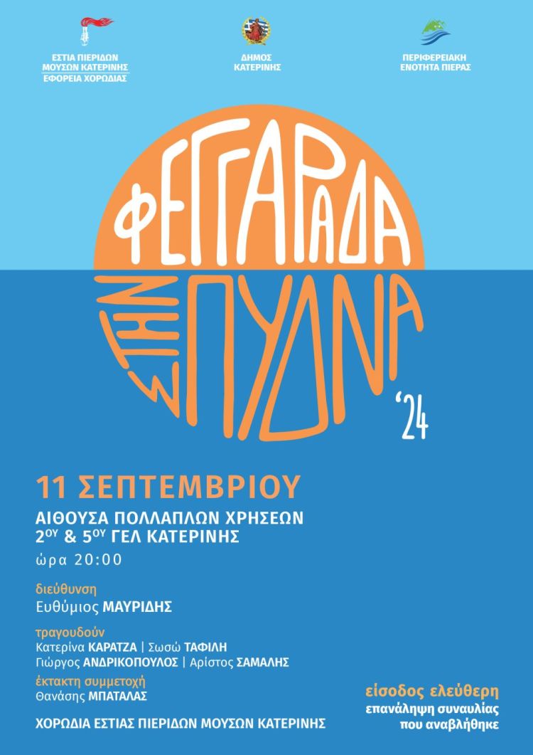 Συναυλία της Χορωδίας της Εστίας Πιερίδων Μουσών Κατερίνης