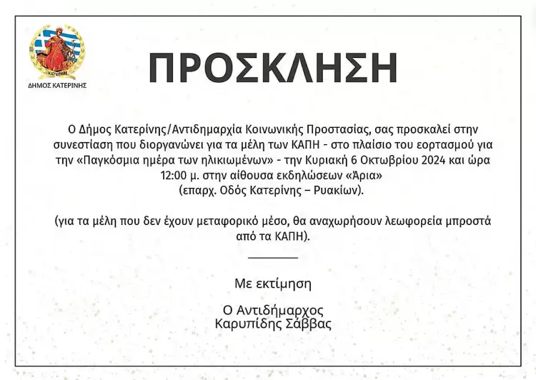 Συνεστίαση από τα ΚΑΠΗ του Δήμου Κατερίνης Συνεστίαση από τα ΚΑΠΗ του Δήμου Κατερίνης