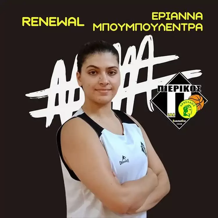 Συνεχίζει η Εριάννα Μπουμπουλέντρα στον Πιερικό Αρχέλαο