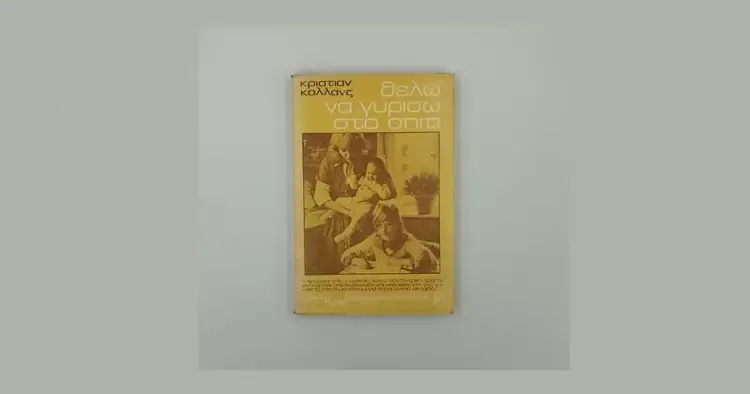 «Θέλω να γυρίσω στο σπίτι» «Θέλω να γυρίσω στο σπίτι»