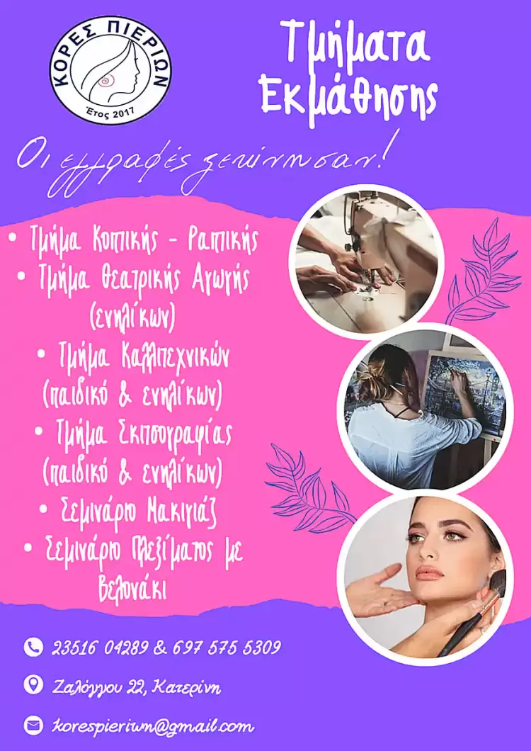 Τμήματα Εκμάθησης - Συλλόγος Κόρες Πιερίων Τμήματα Εκμάθησης – Συλλόγος Κόρες Πιερίων