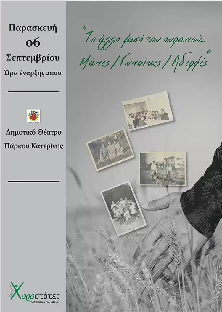«Το άλλο μισό του ουρανού.. Μάνες - Γυναίκες - Αδερφές» «Το άλλο μισό του ουρανού.. Μάνες – Γυναίκες – Αδερφές»
