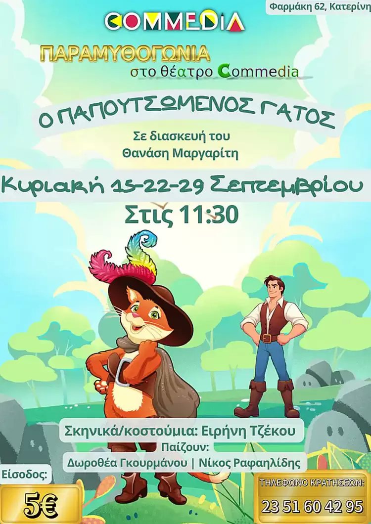 Το θέατρο Commedia Θανάση Μαργαρίτη ξεκινάει τις δράσεις του για τη φετινή σεζόν 2024 2025.