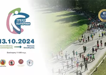 «Τρέχω για την Κατερίνη»: 1100 ήδη οι επιβεβαιωμένες εγγραφές
