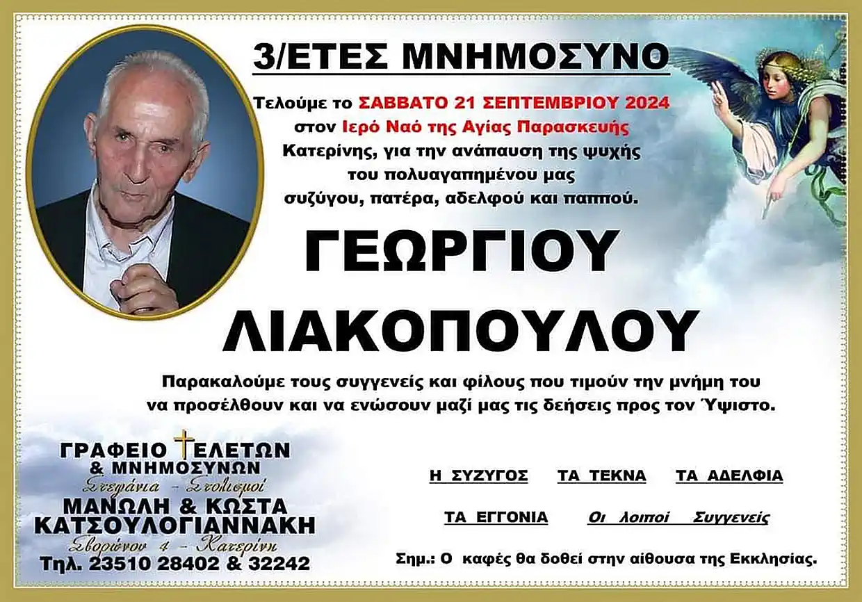 Τρία χρόνια χωρίς τον Γεώργιο Λιακόπουλο Τρία χρόνια χωρίς τον Γεώργιο Λιακόπουλο