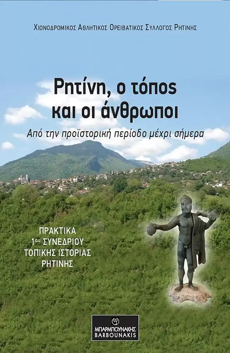 Χ.Α.Ο.Σ. Πιερίων – Ρητίνη: Παρουσίαση του βιβλίου τοπικής ιστορίας