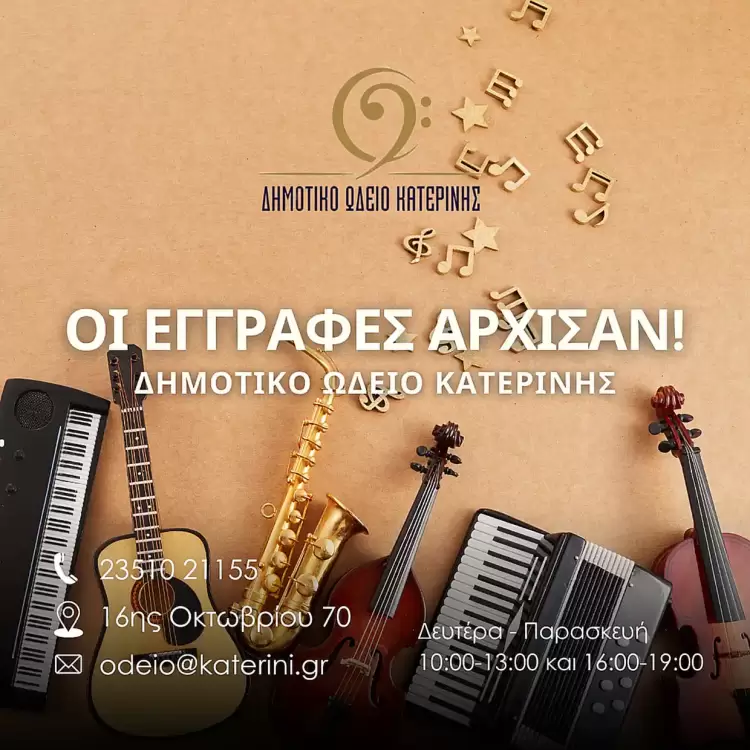 Ξεκίνησαν οι εγγραφές στο Δημοτικό Ωδείο Κατερίνης