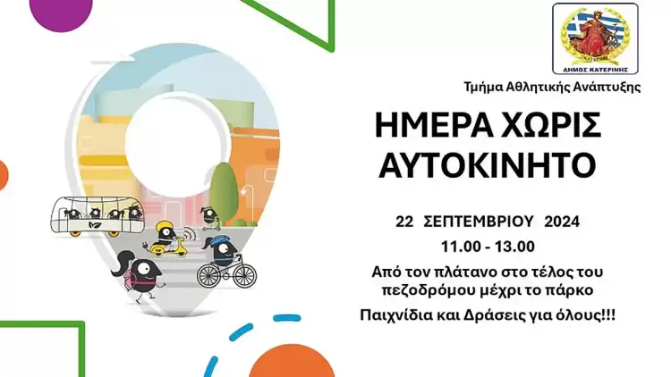 Χωρίς αυτοκίνητο στην Κατερίνη την Κυριακή 22 Σεπτεμβρίου