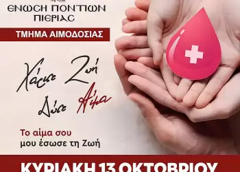 Ένωση Ποντίων Πιερίας: 54η Εθελοντική Αιμοδοσία