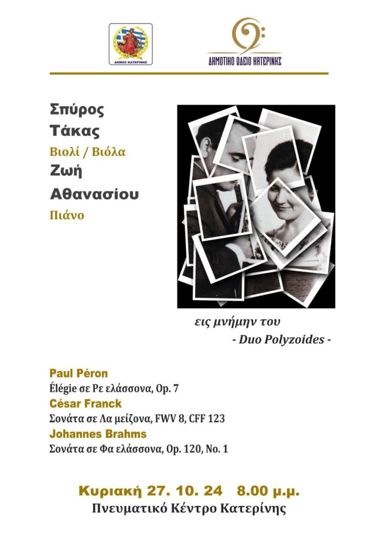 Κατερίνη - Δημοτικό Ωδείο: Συναυλία με έργα μουσικής δωματίου