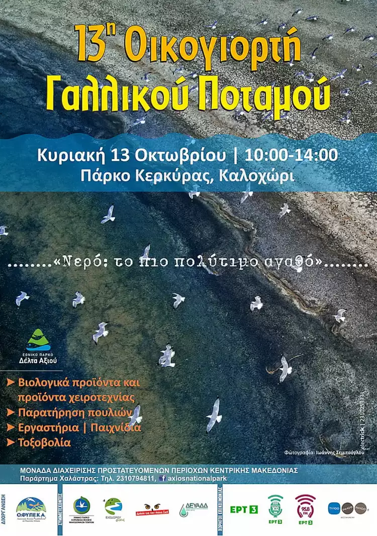 Η 13η Οικογιορτή Γαλλικού ποταμού Η 13η Οικογιορτή Γαλλικού ποταμού