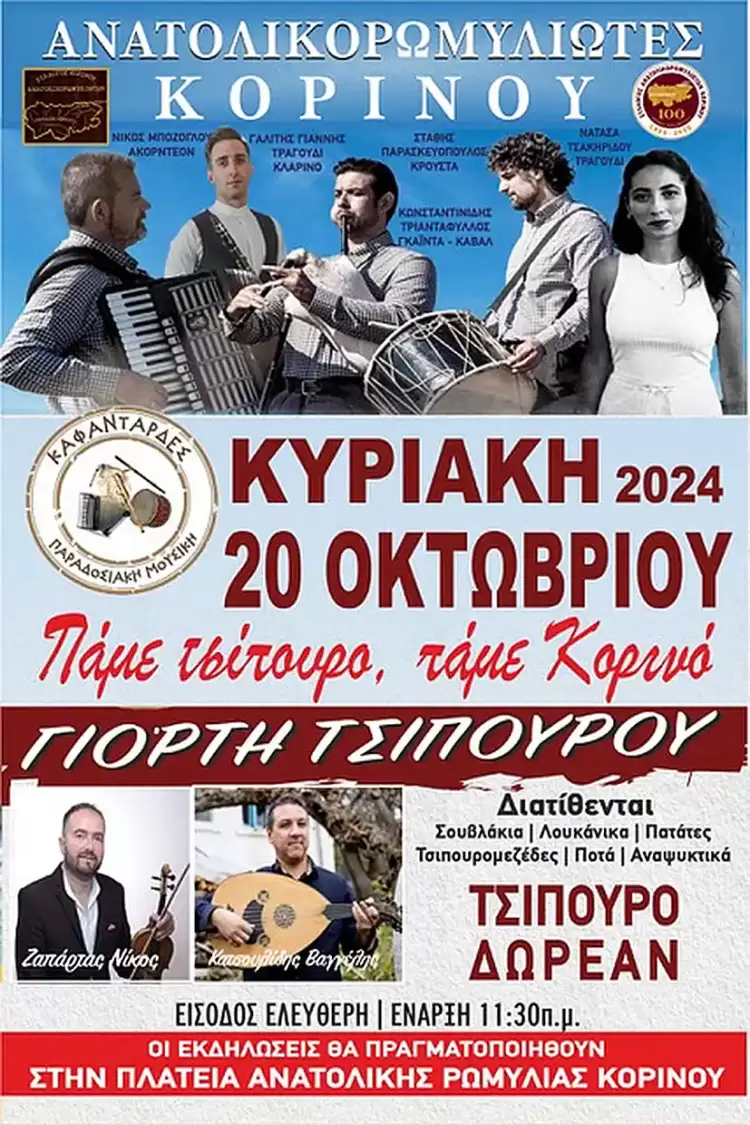 14η Γιορτή Τσίπουρο, Πάμε Τσίπουρο, Πάμε Κορινό”