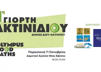 «1η Γιορτή Ακτινιδίου Δήμου Δίου Ολύμπου» • Παρασκευή 11 Οκτωβρίου στο Δημοτικό Σχολείο Νέας Εφέσου
