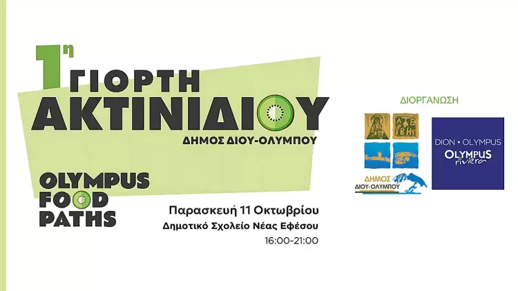 «1η Γιορτή Ακτινιδίου Δήμου Δίου-Ολύμπου» «1η Γιορτή Ακτινιδίου Δήμου Δίου Ολύμπου» • Παρασκευή 11 Οκτωβρίου στο Δημοτικό Σχολείο Νέας Εφέσου